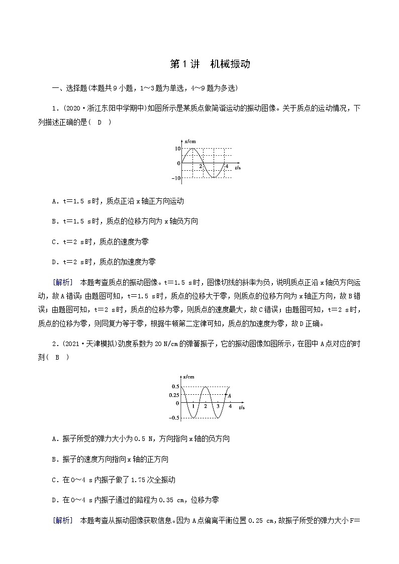 人教版高考物理一轮复习第13章机械振动与机械波光电磁波与相对论第1讲机械振动课时练含答案第1页