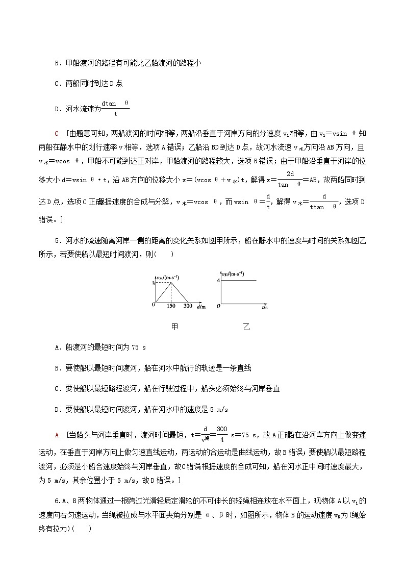 人教版高考物理一轮复习课后限时集训8曲线运动运动的合成与分解含答案第3页