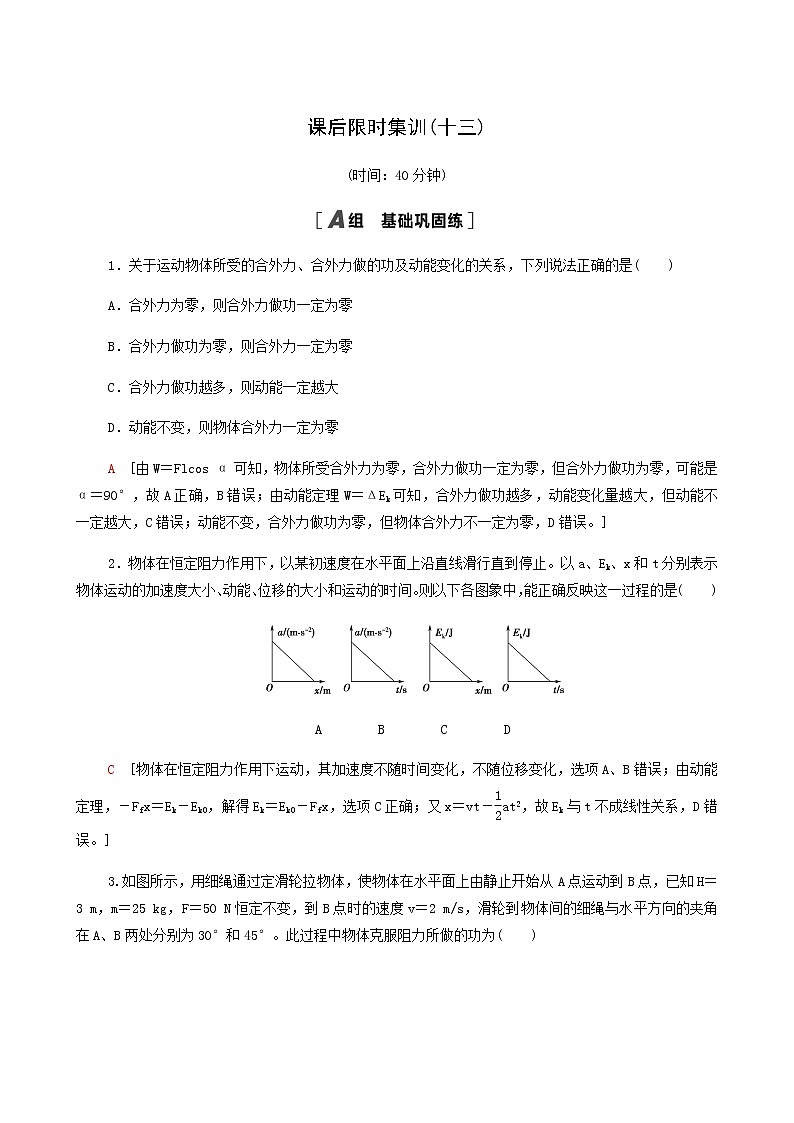 人教版高考物理一轮复习课后限时集训13动能定理及其应用含答案第1页