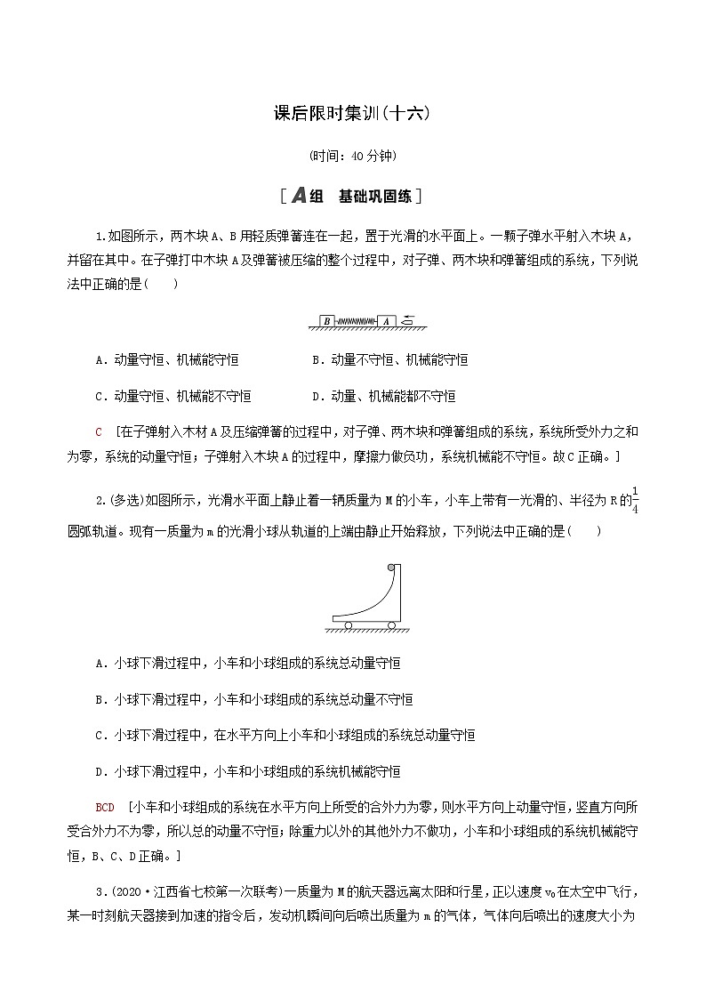 人教版高考物理一轮复习课后限时集训16动量守恒定律及其应用含答案第1页