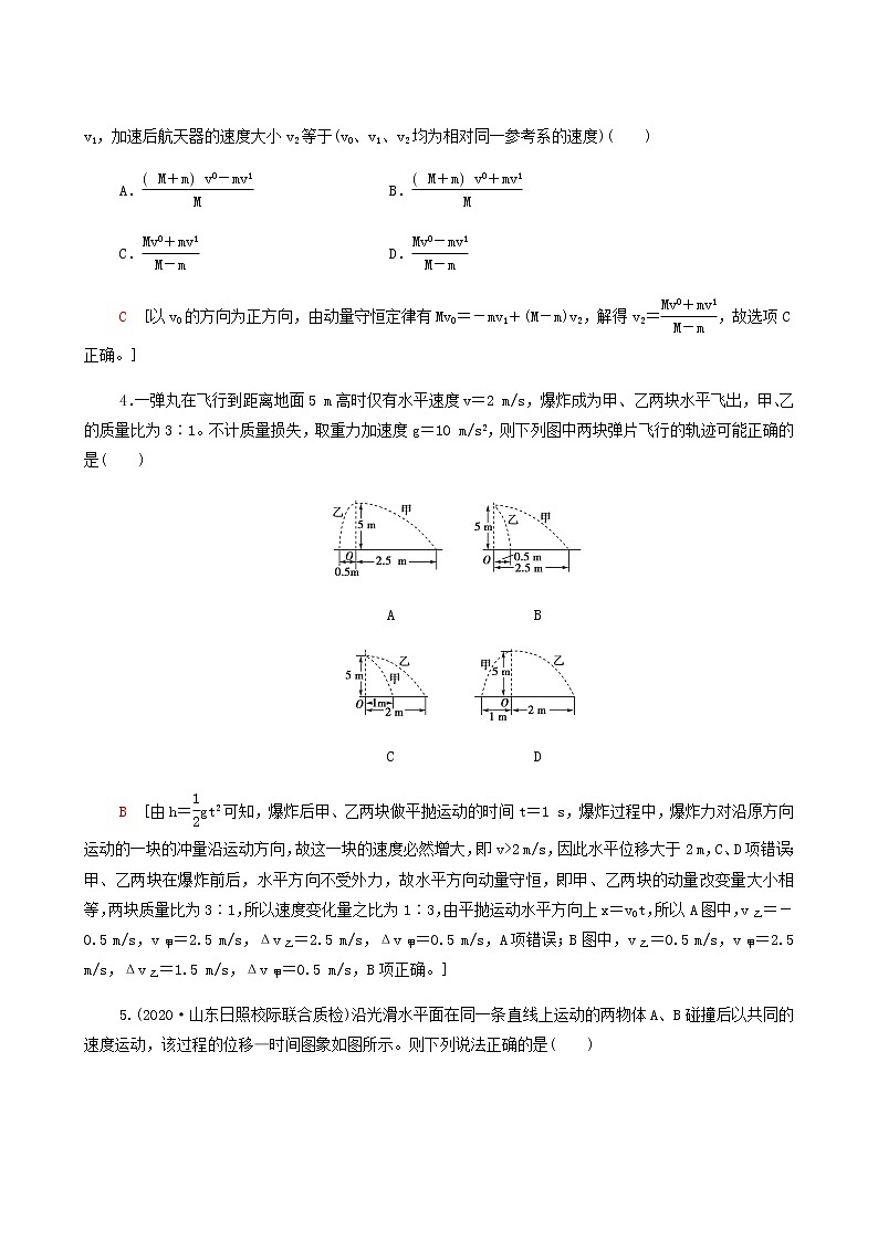 人教版高考物理一轮复习课后限时集训16动量守恒定律及其应用含答案第2页