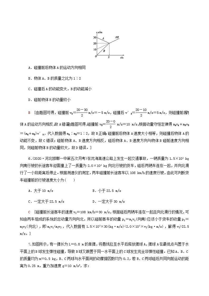 人教版高考物理一轮复习课后限时集训16动量守恒定律及其应用含答案第3页