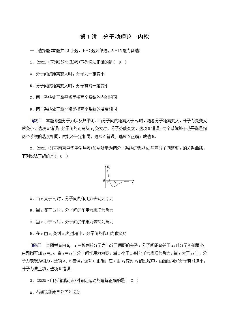 人教版高考物理一轮复习第12章热学第1讲分子动理论内能课时练含答案第1页
