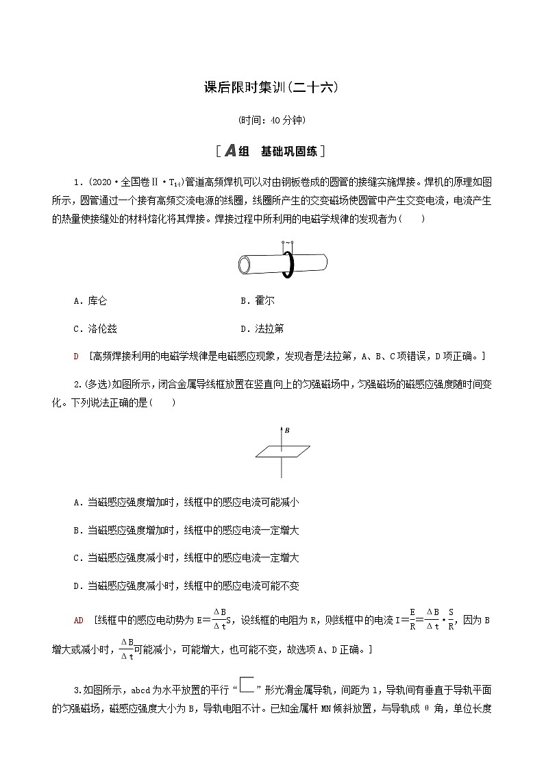 人教版高考物理一轮复习课后限时集训26法拉第电磁感应定律自感涡流含答案第1页