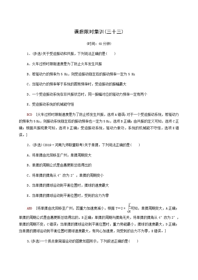 人教版高考物理一轮复习课后限时集训33机械振动含答案第1页