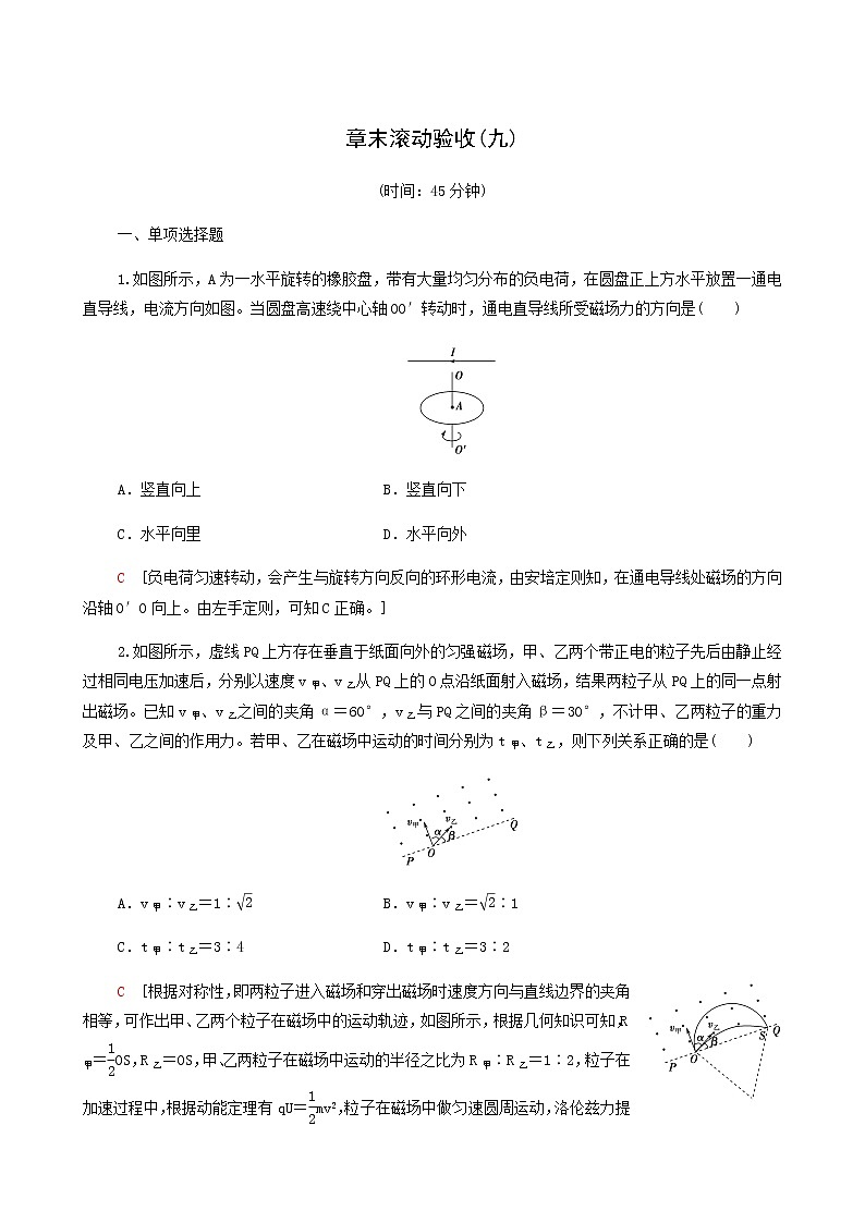人教版高考物理一轮复习章末滚动验收9磁场含答案第1页
