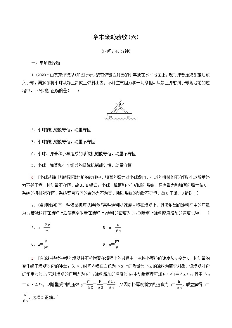 人教版高考物理一轮复习章末滚动验收6动量含答案第1页