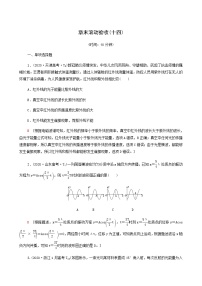 人教版高考物理一轮复习章末滚动验收14振动波动光电磁波相对论含答案