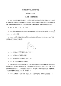 江苏专用高考物理一轮复习课后练习3运动图象和追及相遇问题含答案