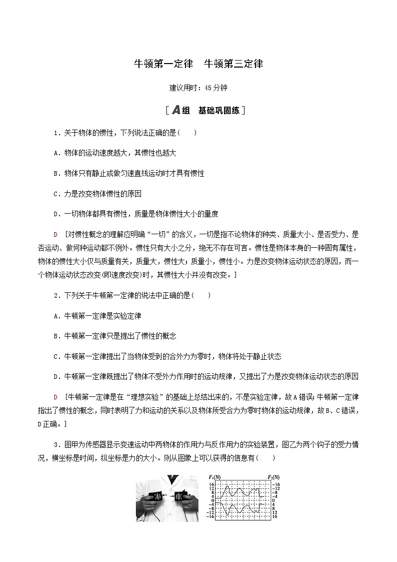 江苏专用高考物理一轮复习课后练习7牛顿第一定律牛顿第三定律含答案01