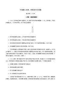 江苏专用高考物理一轮复习课后练习8牛顿第二定律两类动力学问题含答案