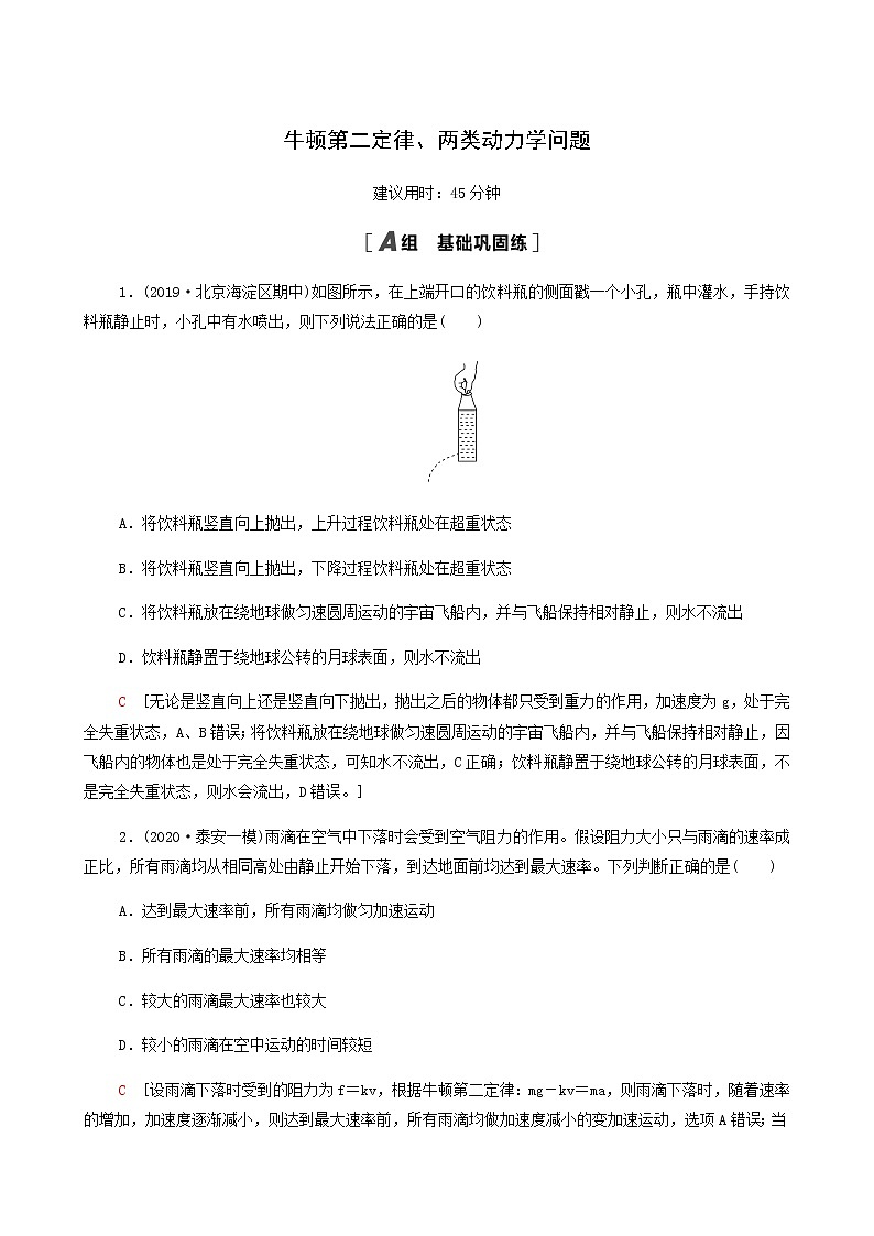 江苏专用高考物理一轮复习课后练习8牛顿第二定律两类动力学问题含答案第1页