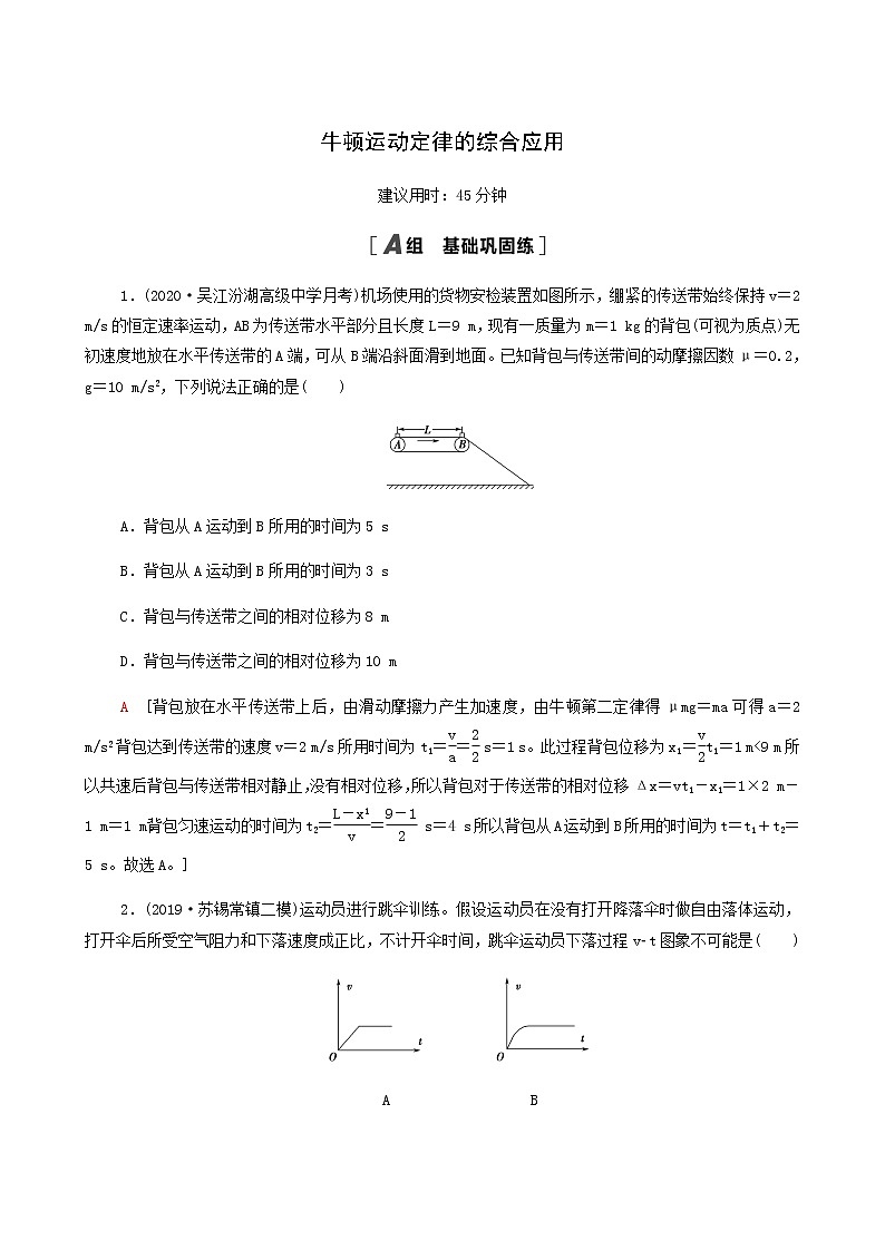 江苏专用高考物理一轮复习课后练习9牛顿运动定律的综合应用含答案01