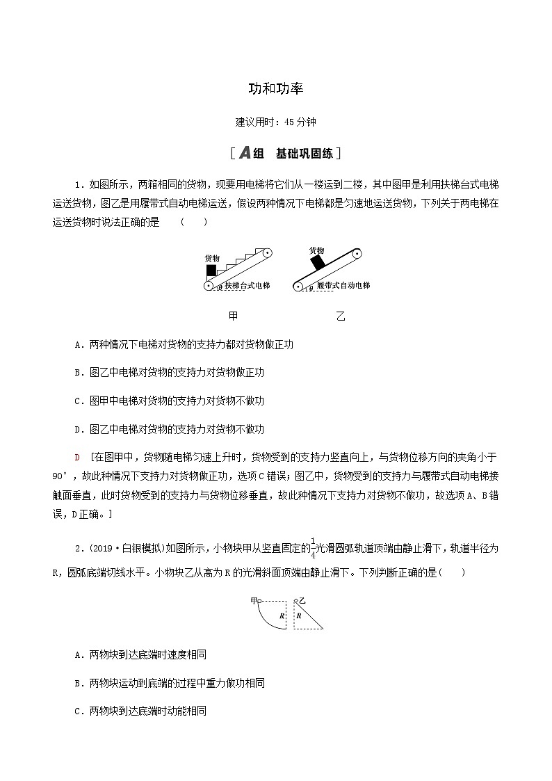江苏专用高考物理一轮复习课后练习14功和功率含答案01