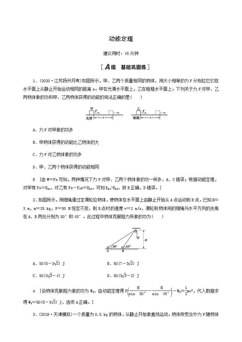 江苏专用高考物理一轮复习课后练习15动能定理含答案第1页