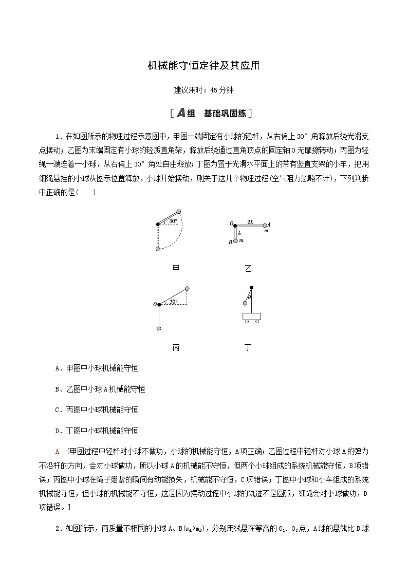 江苏专用高考物理一轮复习课后练习16机械能守恒定律及其应用含答案01