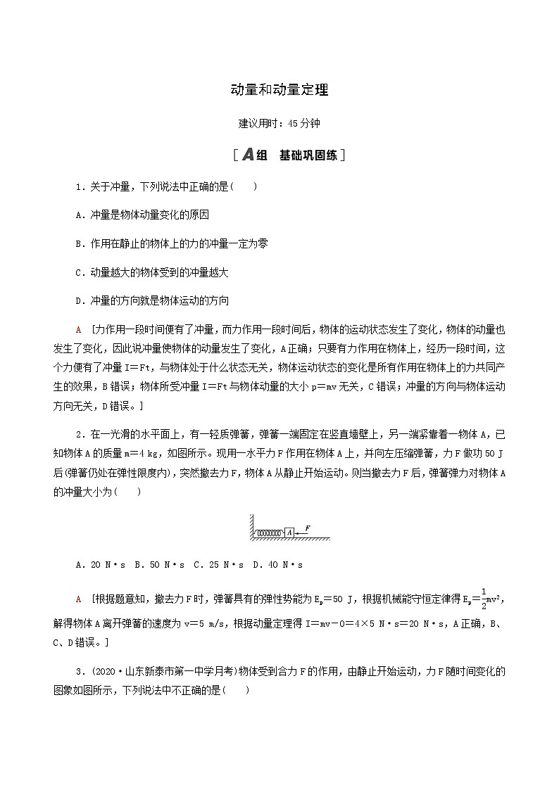 江苏专用高考物理一轮复习课后练习18动量和动量定理含答案01