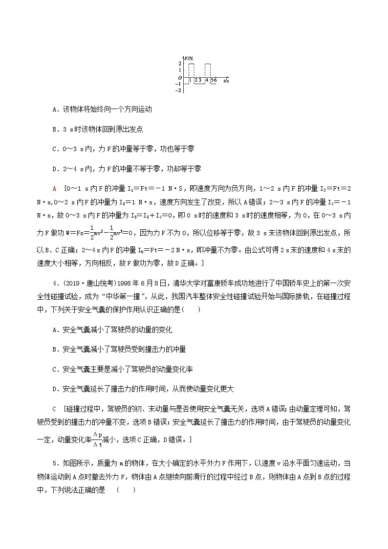 江苏专用高考物理一轮复习课后练习18动量和动量定理含答案02