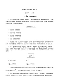 江苏专用高考物理一轮复习课后练习19动量守恒定律及其应用含答案