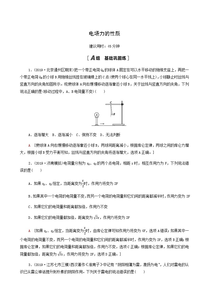 江苏专用高考物理一轮复习课后练习20电场力的性质含答案01
