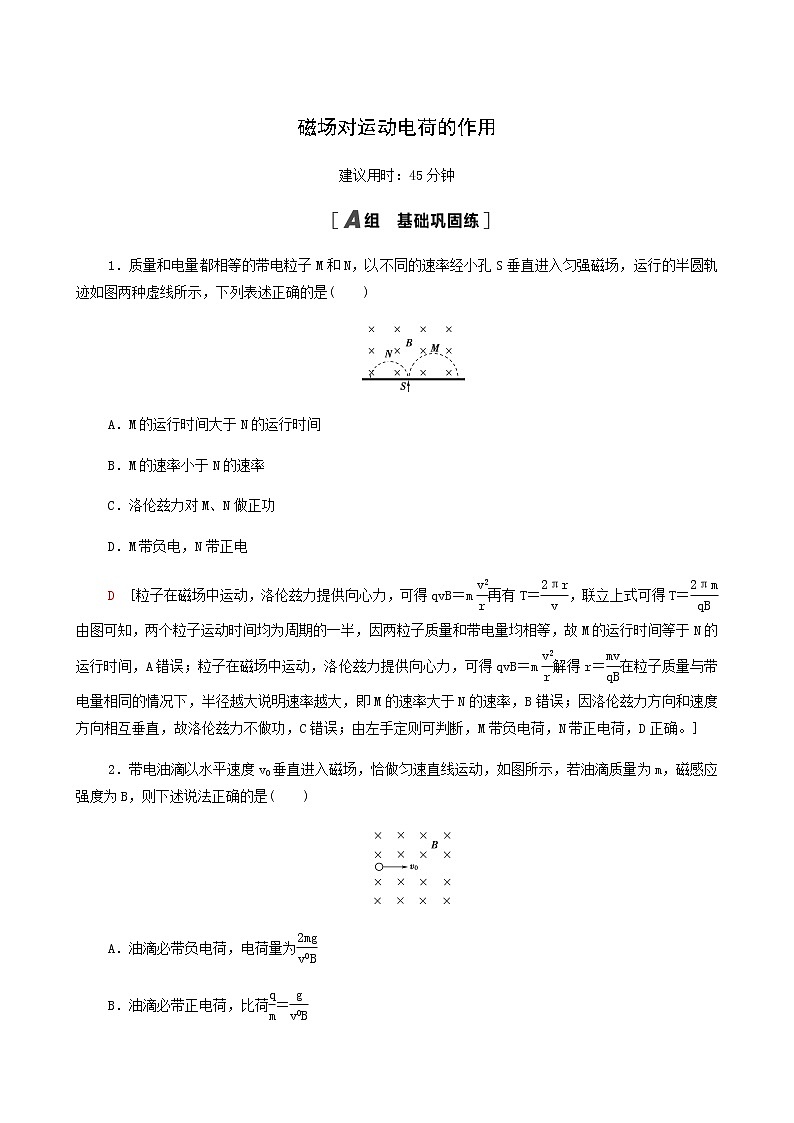 江苏专用高考物理一轮复习课后练习26磁场对运动电荷的作用含答案第1页