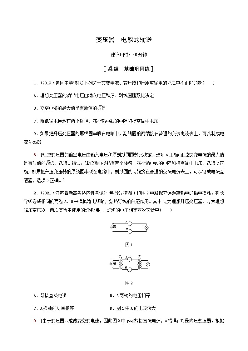 江苏专用高考物理一轮复习课后练习33变压器电能的输送含答案第1页