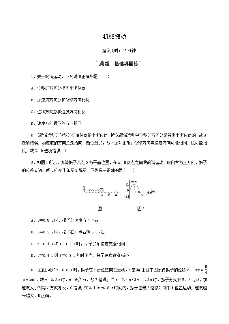 江苏专用高考物理一轮复习课后练习38机械振动含答案01