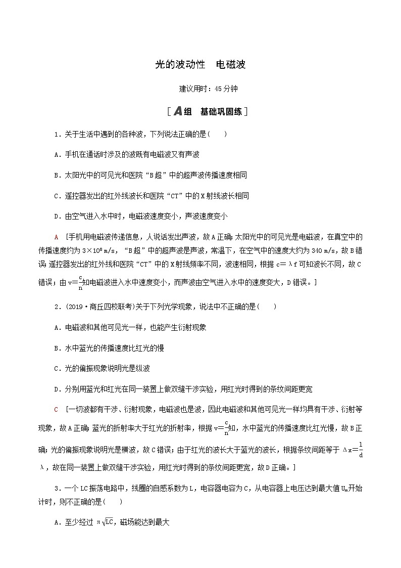 江苏专用高考物理一轮复习课后练习41光的波动性电磁波含答案01