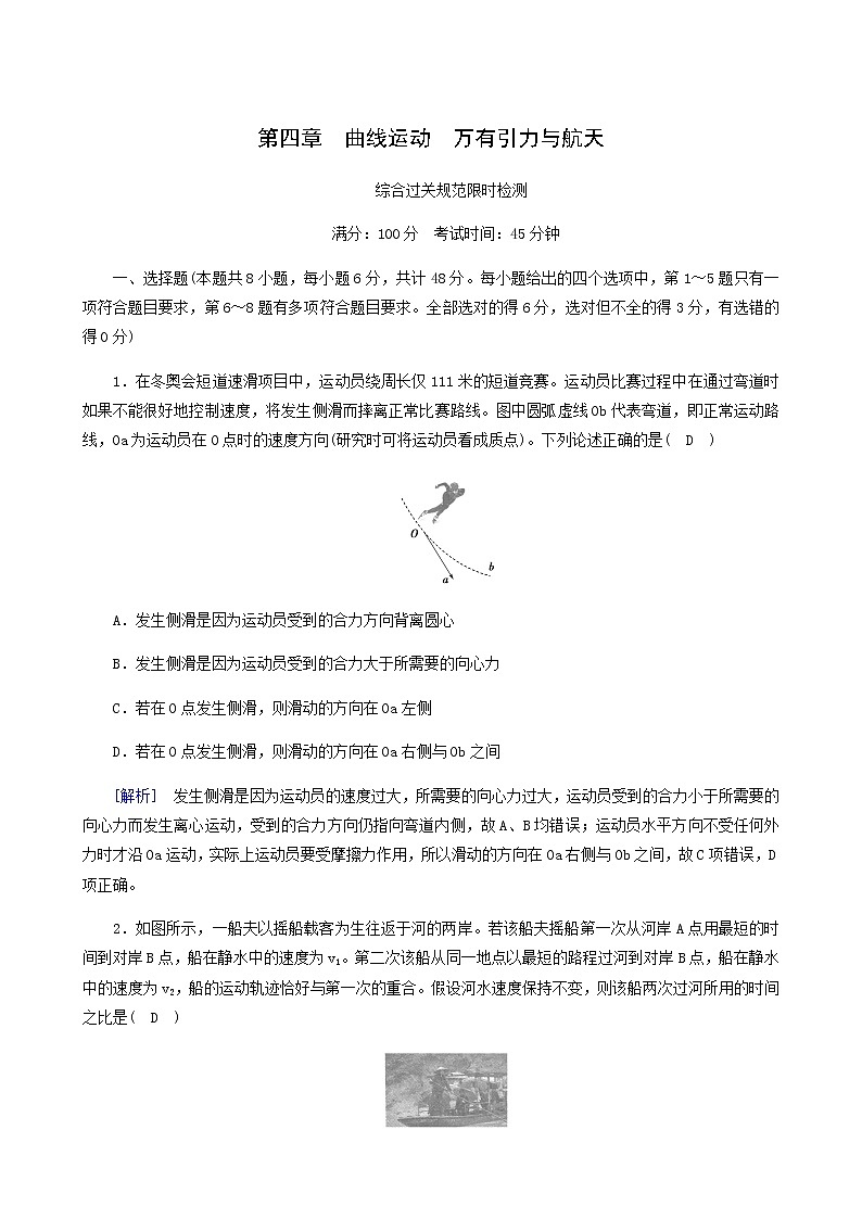 高考物理一轮复习第4章曲线运动万有引力与航天限时检测含答案01
