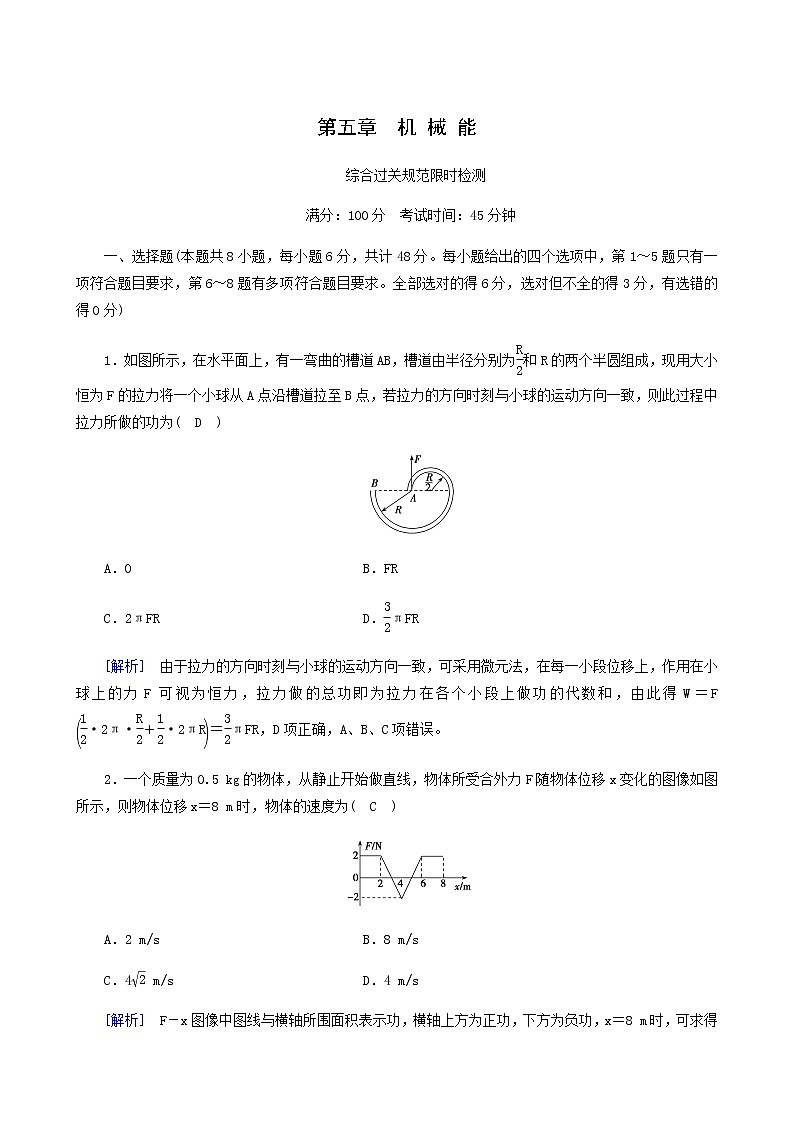 高考物理一轮复习第5章机械能限时检测含答案第1页