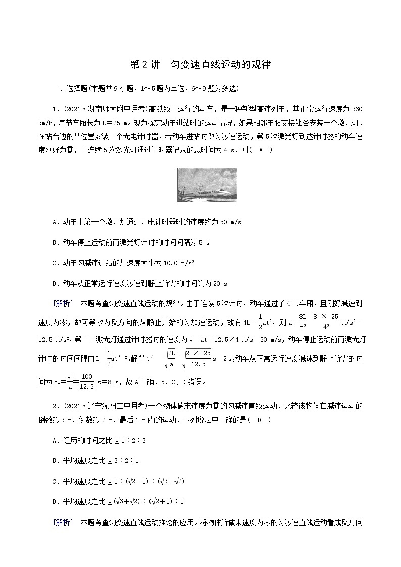 人教版高考物理一轮复习第1章运动的描述匀变速直线运动第2讲匀变速直线运动的规律课时练含答案01