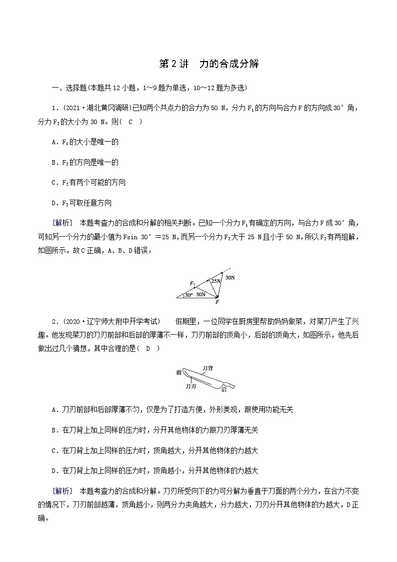 人教版高考物理一轮复习第2章相互作用第2讲力的合成与分解课时练含答案第1页