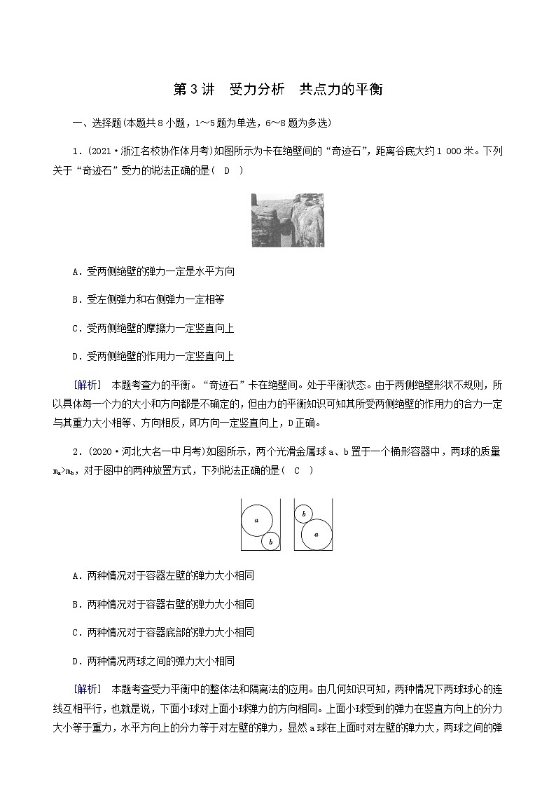 人教版高考物理一轮复习第2章相互作用第3讲受力分析共点力的平衡课时练含答案01