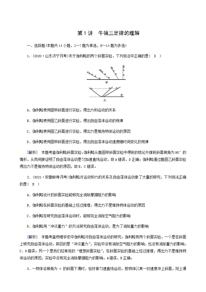 人教版高考物理一轮复习第3章牛顿运动定律第1讲牛顿三定律的理解课时练含答案第1页