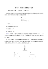 人教版高考物理一轮复习第3章牛顿运动定律第2讲牛顿第二定律的基本应用课时练含答案