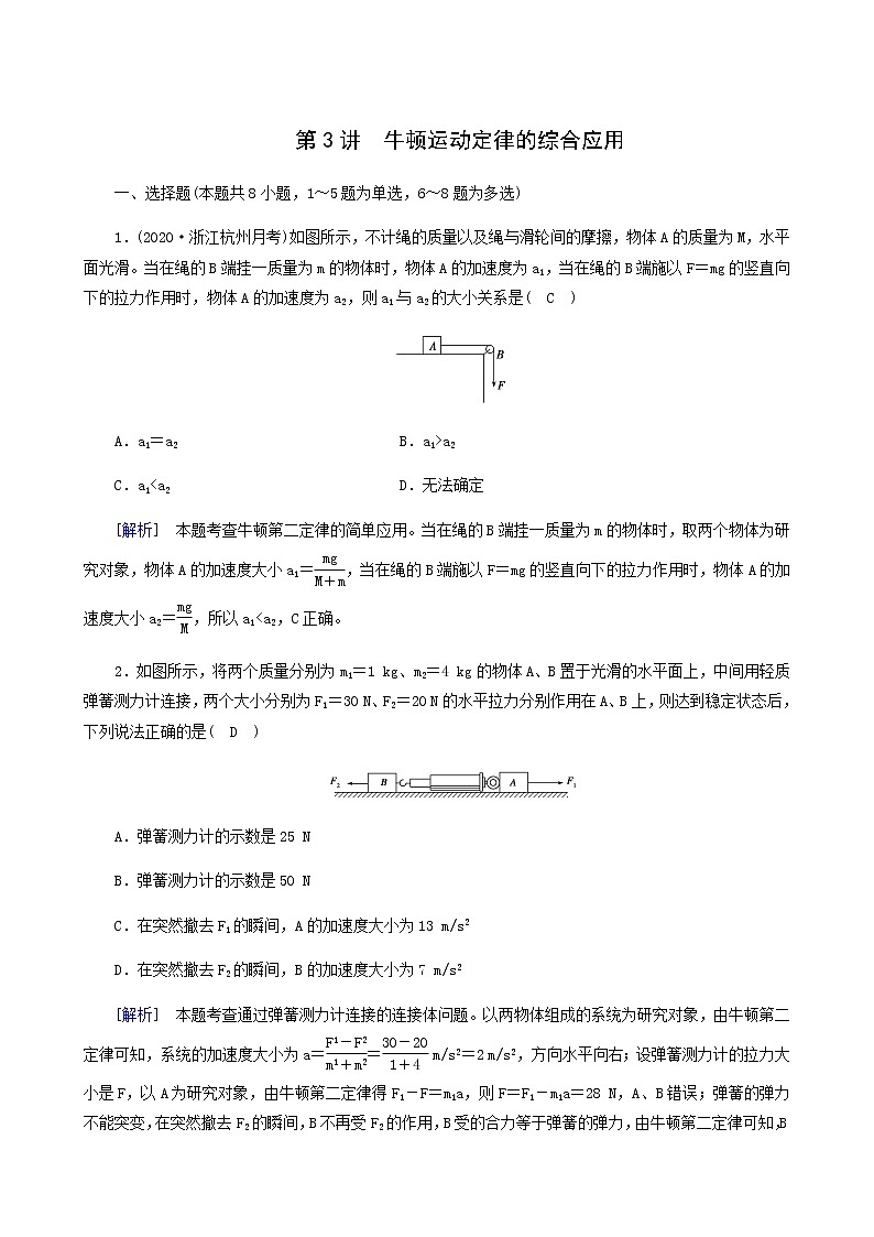 人教版高考物理一轮复习第3章牛顿运动定律第3讲牛顿运动定律的综合应用课时练含答案01
