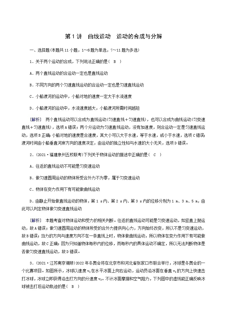 人教版高考物理一轮复习第4章曲线运动万有引力与航天第1讲曲线运动运动的合成与分解课时练含答案01