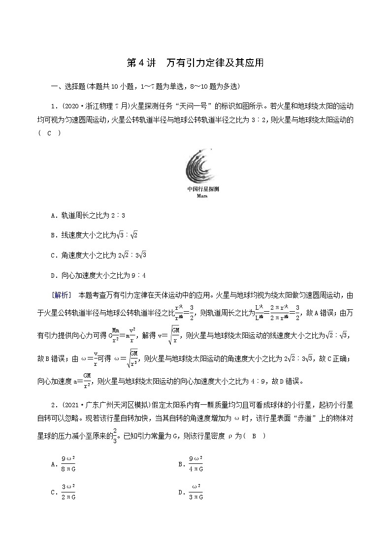 人教版高考物理一轮复习第4章曲线运动万有引力与航天第4讲万有引力定律及其应用课时练含答案第1页