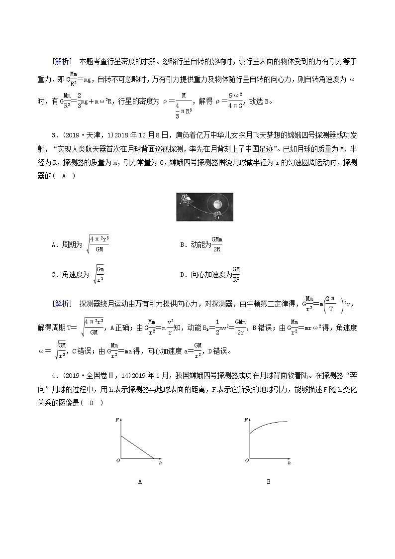 人教版高考物理一轮复习第4章曲线运动万有引力与航天第4讲万有引力定律及其应用课时练含答案第2页