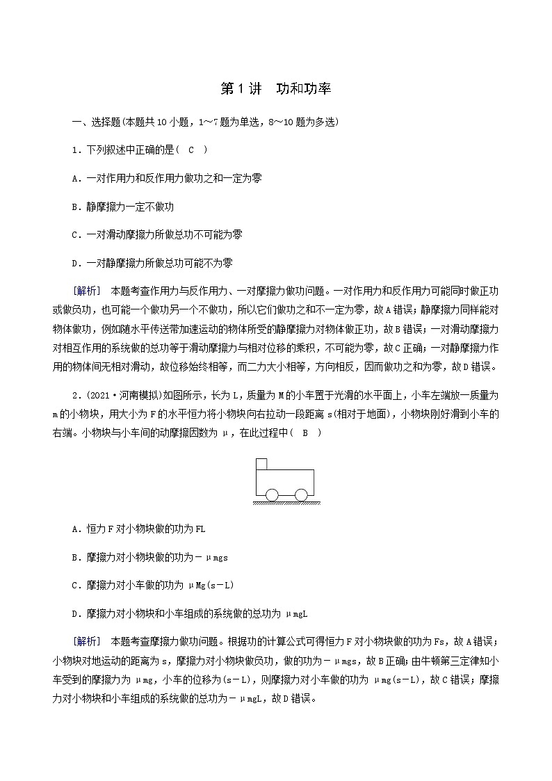 人教版高考物理一轮复习第5章机械能第1讲功和功率课时练含答案第1页