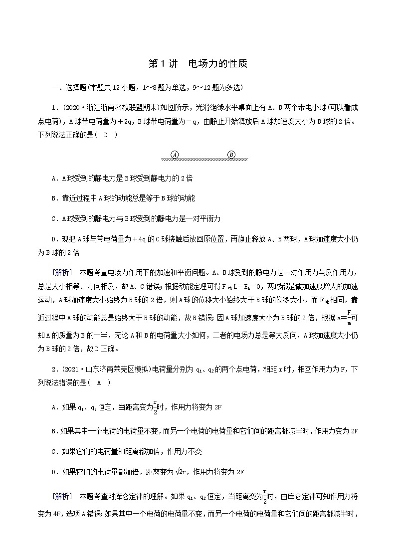 人教版高考物理一轮复习第7章静电场第1讲电场力的性质课时练含答案第1页