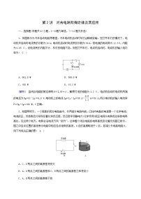 人教版高考物理一轮复习第8章恒定电流第2讲闭合电路欧姆定律及其应用课时练含答案