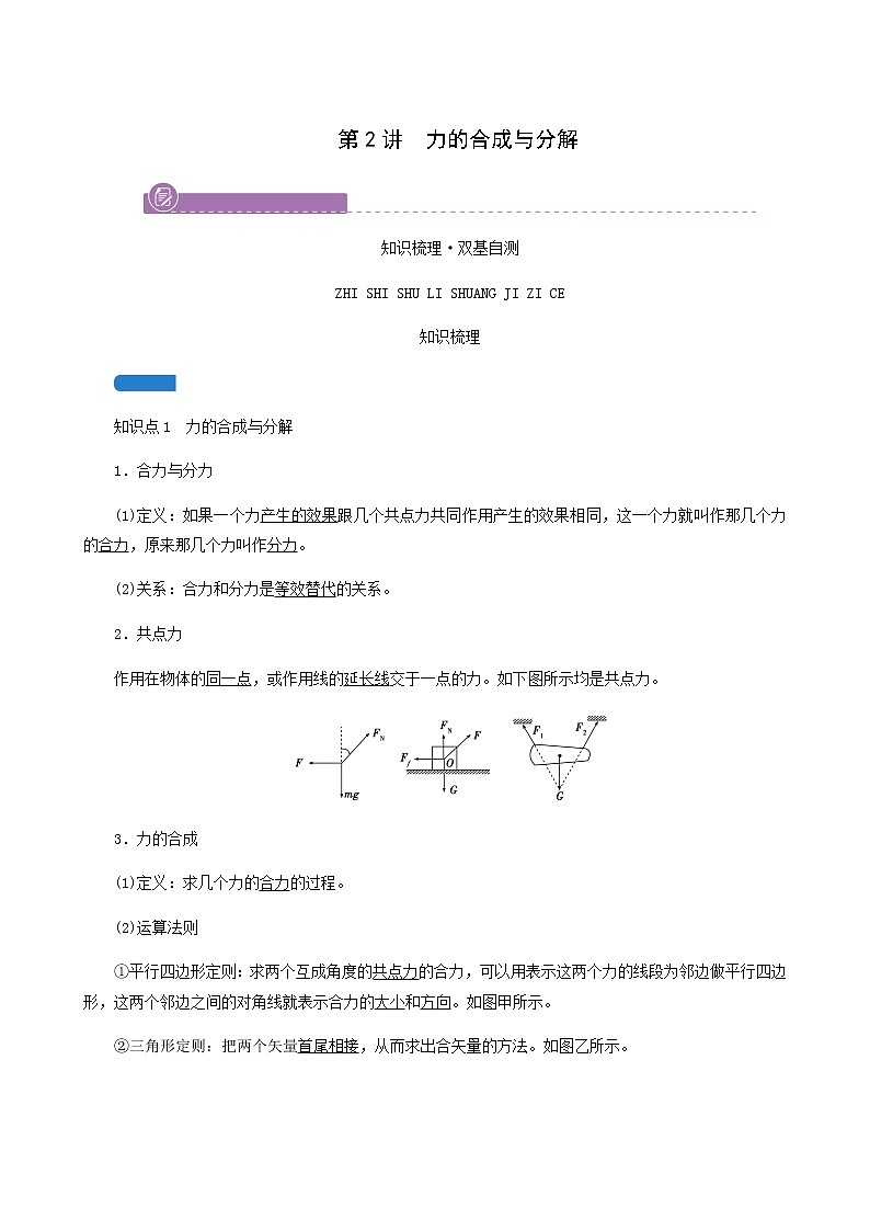 人教版高考物理一轮复习第2章相互作用第2讲力的合成与分解学案第1页