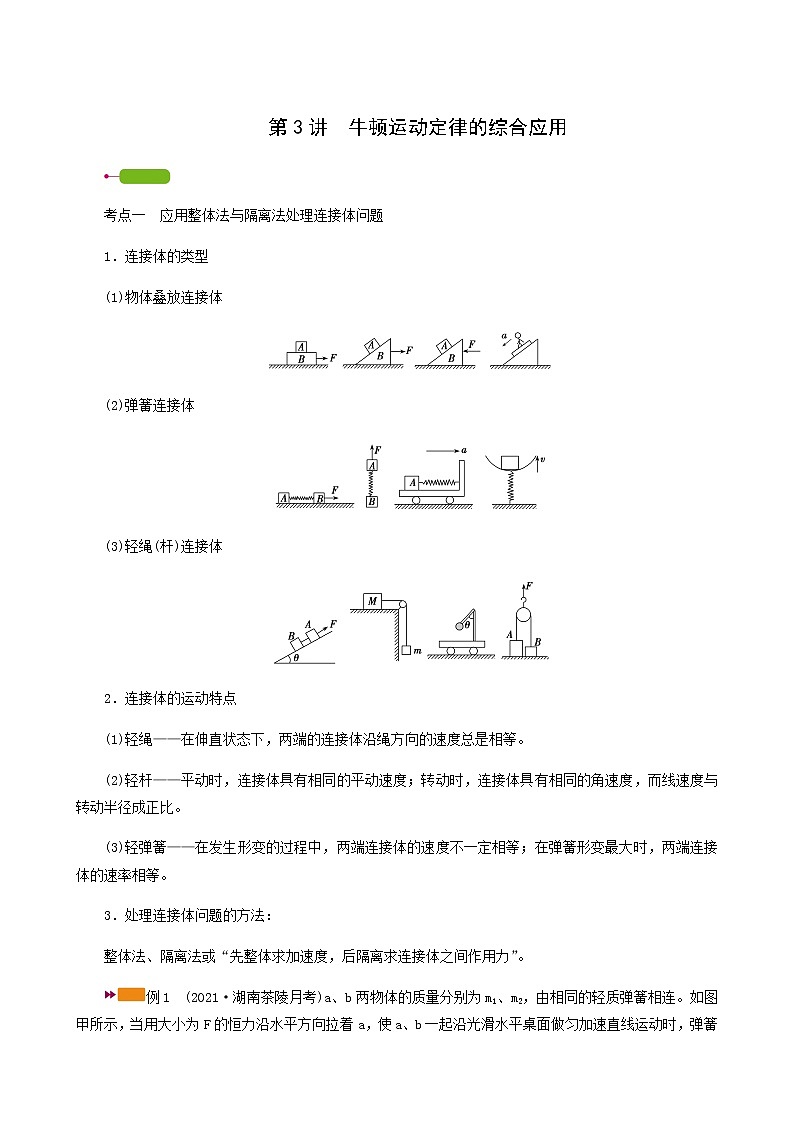 人教版高考物理一轮复习第3章牛顿运动定律第3讲牛顿运动定律的综合应用学案第1页