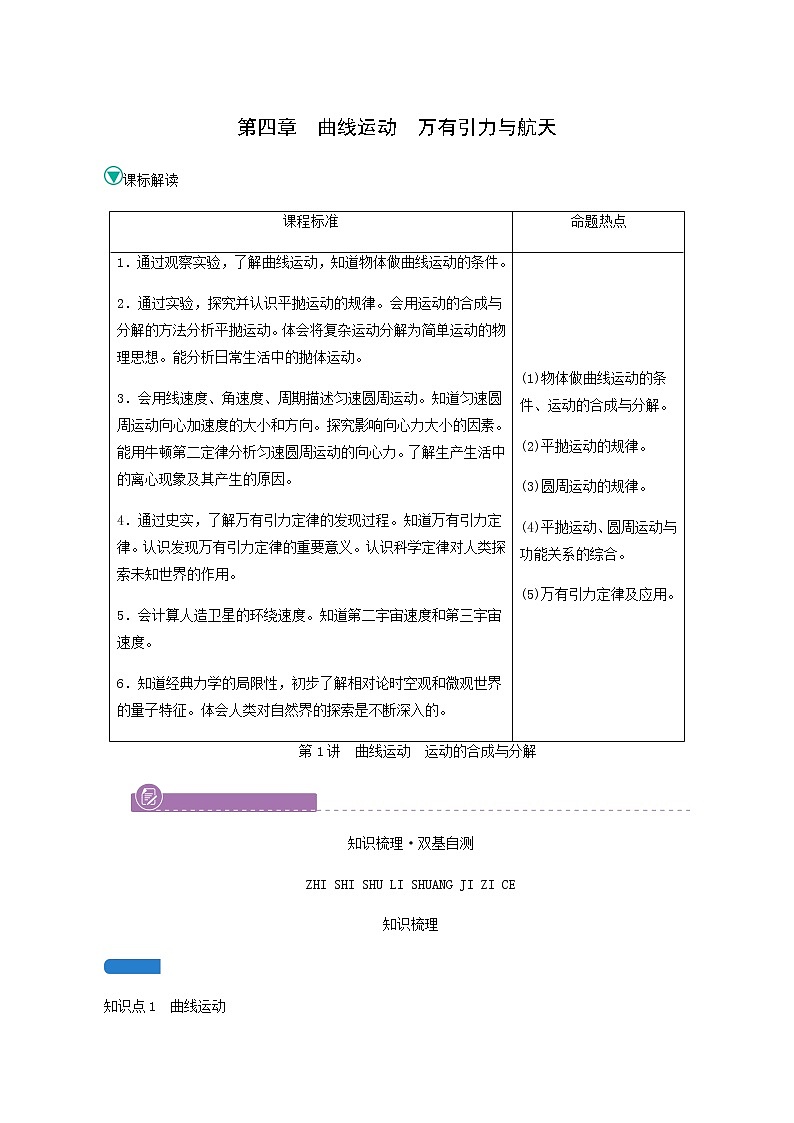 人教版高考物理一轮复习第4章曲线运动万有引力与航天第1讲曲线运动运动的合成与分解学案第1页