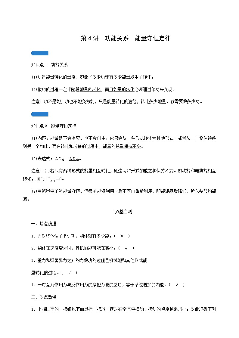 人教版高考物理一轮复习第5章机械能第4讲功能关系能量守恒定律学案01