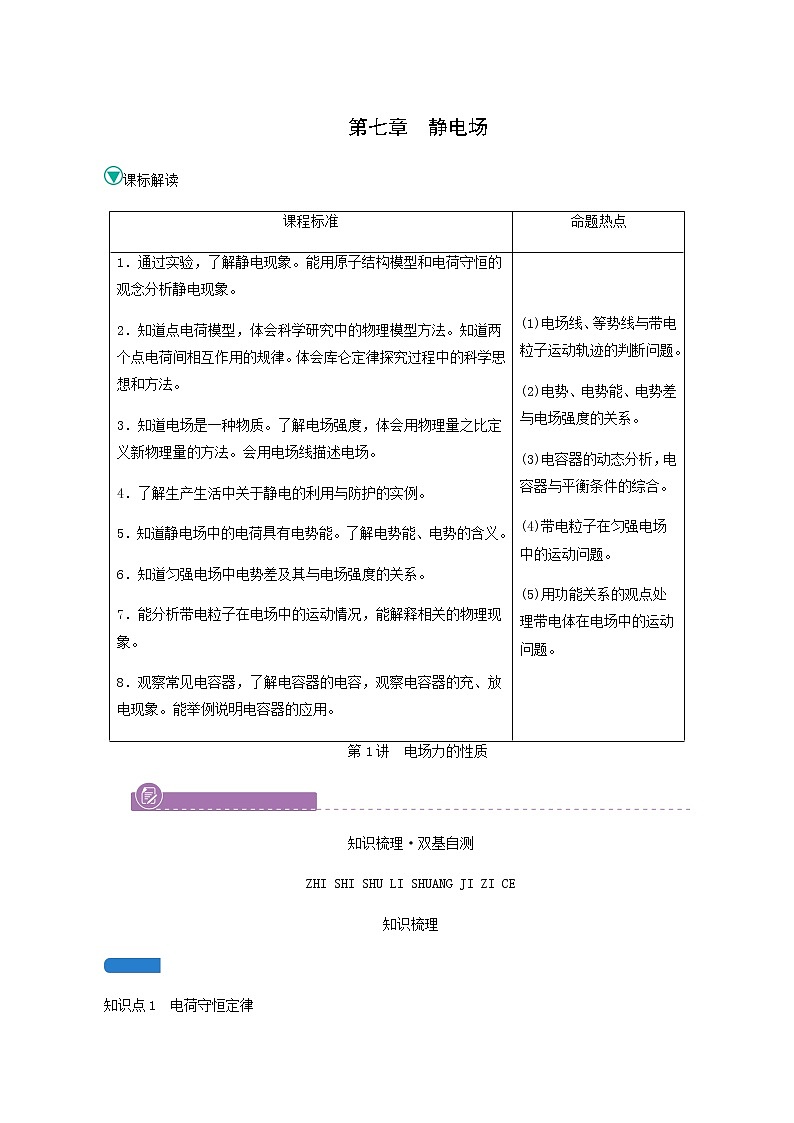 人教版高考物理一轮复习第7章静电场第1讲电场力的性质学案01
