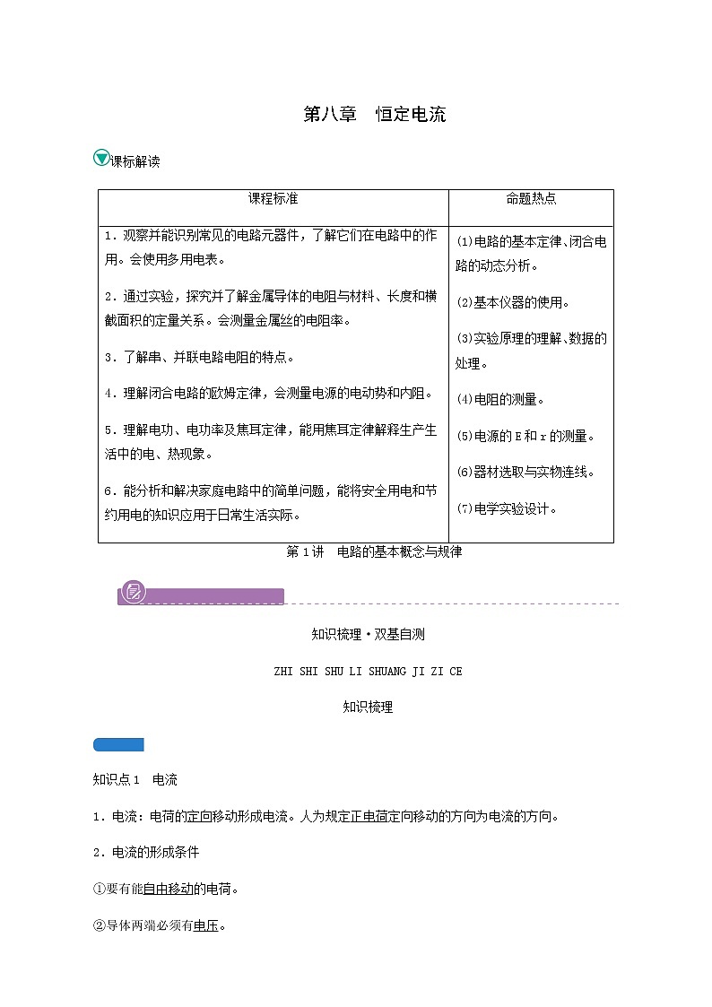 人教版高考物理一轮复习第8章恒定电流第1讲电路的基本概念与规律学案第1页