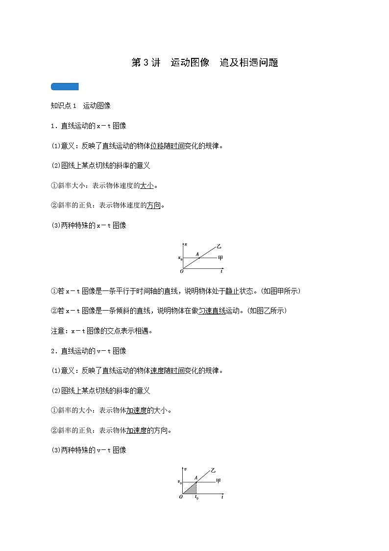 人教版高考物理一轮复习第1章运动的描述匀变速直线运动第3讲运动图像追及相遇问题学案01