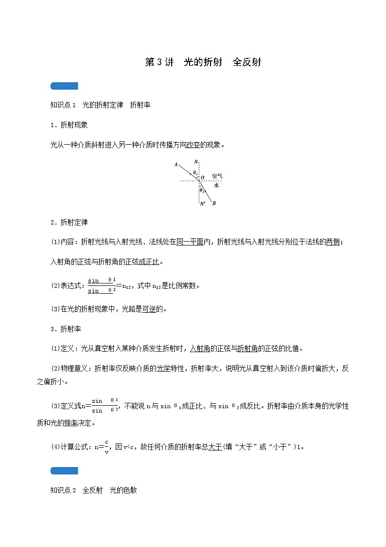 人教版高考物理一轮复习第13章机械振动与机械波光电磁波与相对论第3讲光的折射全反射学案01